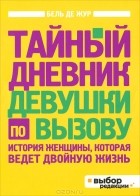 Бель де Жур - Тайный дневник девушки по вызову