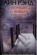 Айн Рэнд - Ночью 16 января (сборник)