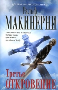 Ральф Макинерни - Третье откровение