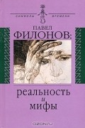  - Павел Филонов. Реальность и мифы