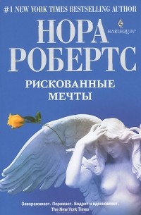 Нора Робертс - Рискованные мечты