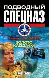 Никита Филатов - Золото Каддафи