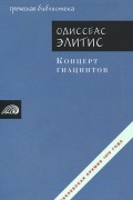 Одиссеас Элитис - Концерт гиацинтов