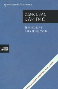 Одиссеас Элитис - Концерт гиацинтов