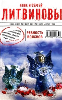 Анна и Сергей Литвиновы - Ревность волхвов