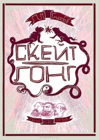 Дмитрий Глебов - Скейт-гонг