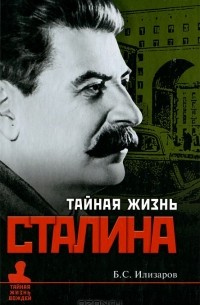 Б. С. Илизаров - Тайная жизнь Сталина
