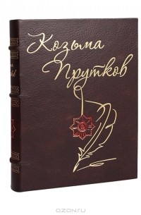 Козьма Прутков. Сочинения (подарочное издание)