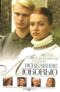 Елена Веснина - Исцеление любовью. Превратности судьбы. Книга 2