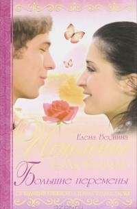 Исцеление любовью. Большие перемены. Книга 5