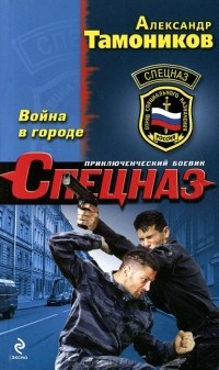 Александр Тамоников - Война в городе