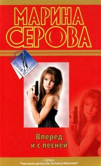 Марина Серова - Вперед и с песней