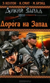  - Дорога на Запад (сборник)