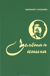 Муаммар Каддафи - Зеленая книга