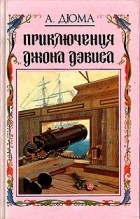 Александр Дюма - Приключения Джона Дэвиса