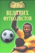 В. И. Малов - 100 великих футболистов