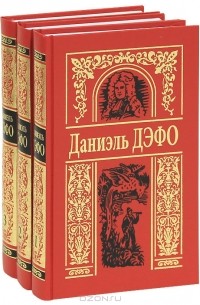 Даниэль Дефо - Собрание сочинений в 3 томах (сборник)