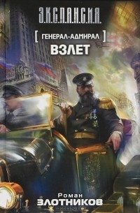 Роман Злотников - Генерал-адмирал. Взлет