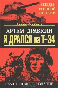 Артем Драбкин - Я дрался на Т-34