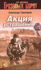 Александр Тамоников - Акция устрашения