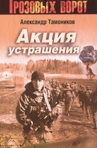 Акция устрашения