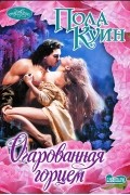 Пола Куин - Очарованная горцем