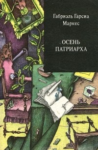 Осень патриарха