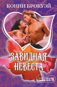 Завидная невеста