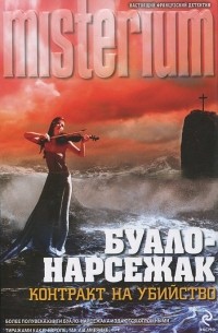 Буало-Нарсежак - Контракт на убийство. В тесном кругу (сборник)