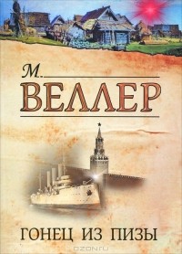 Михаил Веллер - Гонец из Пизы