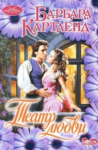 Барбара Картленд - Театр любви
