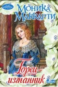 Моника Маккарти - Горец-изгнанник