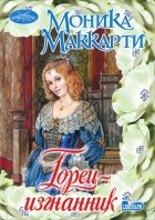 Моника Маккарти - Горец-изгнанник