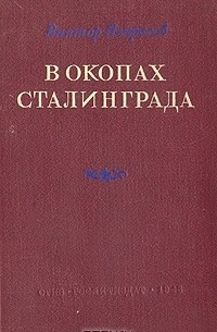 Виктор Некрасов - В окопах Сталинграда