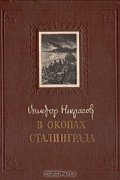 В окопах Сталинграда