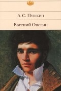 Александр Пушкин - Евгений Онегин