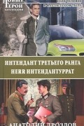 Анатолий Дроздов - Интендант третьего ранга. Herr интендантуррат (сборник)