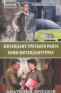 Анатолий Дроздов - Интендант третьего ранга. Herr интендантуррат (сборник)
