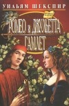 Уильям Шекспир - Ромео и Джульетта. Гамлет (сборник)