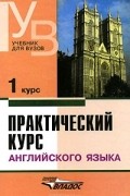 Владимир Аракин, Лидия Селянина, Ксения Гинтовт, Марина Соколова, Галина Шабадаш, Надежда Крылова, Ирина Тихонова, Валентина Денисова - Практический курс английского языка. 1 курс