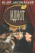Идиот