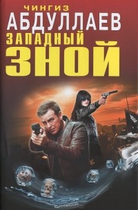 Западный зной