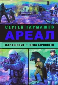 Сергей Тармашев - Ареал. Заражение. Цена алчности (сборник)