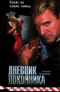 Андрей Троицкий - Дневник покойника