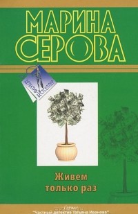 Марина Серова - Живем только раз (сборник)