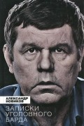 Александр Новиков - Записки уголовного барда