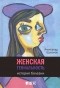 Александр Шувалов - Женская гениальность. История болезни