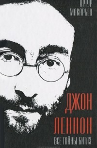 Артур Макарьев - Джон Леннон. Все тайны Битлз