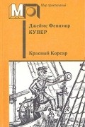 Джеймс Фенимор Купер - Красный Корсар