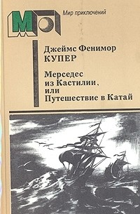 Джеймс Фенимор Купер - Мерседес из Кастилии, или Путешествие в Катай